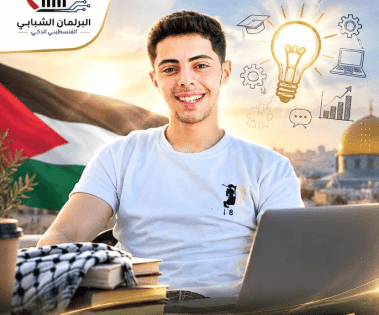 خاص | برلمان الشباب الذكي: منصة رقمية تجمع شباب الضفة وغزة والشتات