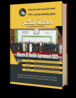 إطلاق العدد 11 من مجلة "فكر" التابعة للحملة الأكاديمية الدولية لمناهضة الاحتلال والابرتهايد