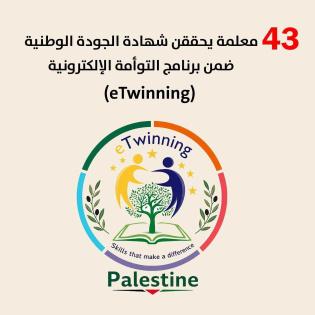 43 معلمة يحصلن على شهادة الجودة الوطنية ضمن برنامج التوأمة الإلكترونية