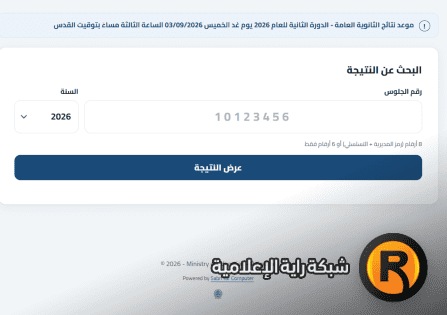 رابط نتائج الثانوية العامة التوجيهي 2026 الدورة الثانية برقم الجلوس والأسماء