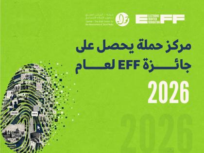 مركز حملة يحصل على جائزة EFF لعام 2026 تقديرًا لجهوده في تعزيز الحقوق الرقمية الفلسطينية