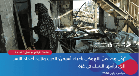 شؤون المرأة: تزايد أعداد الأسر التي ترأسها النساء في غزة يتطلب استجابة متكاملة تراعي أدوارهن واحتياجاتهن