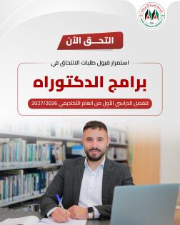 الإعلان عن بدء قبول طلبات الالتحاق في برامج الدكتوراه للفصل الدراسي الأول من العام الأكاديمي 2026\2027