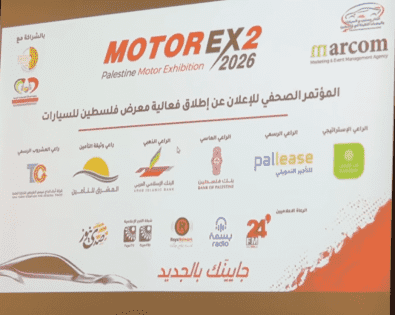 إطلاق فعاليات معرض فلسطين للسيارات (MOTOR EX2 2026) في رام الله.. والغرفة التجارية تطالب بتخفيض الأسعار وتوفير تسهيلات للمواطنين