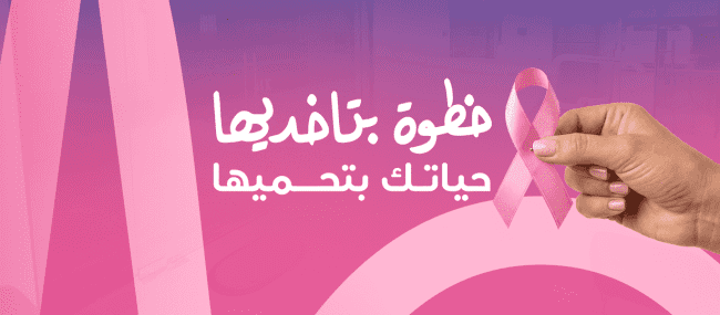 خاص| ميديكير تطلق حملتها للتوعية بسرطان الثدي تحت شعار 