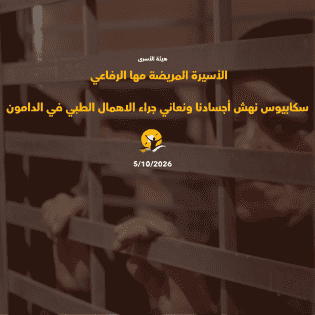 الأسيرة المريضة مها رفاعي: مرض 