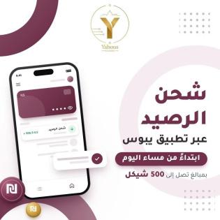 شحن رصيد بقيمة 500 شيكل عبر تطبيق يبوس ابتداء من مساء اليوم