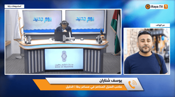 مستوطنون يحاصرون منزلًا في مسافر يطا منذ عشرة أيام وصاحبه لراية: 