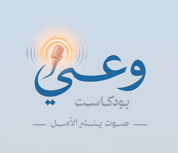 بودكاست وعي مع د. رقية الفقيه