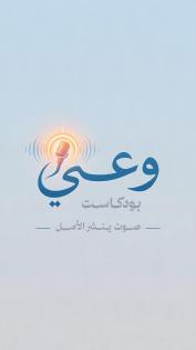 سارة أبو عمرو، متعافية من سرطان الثدي