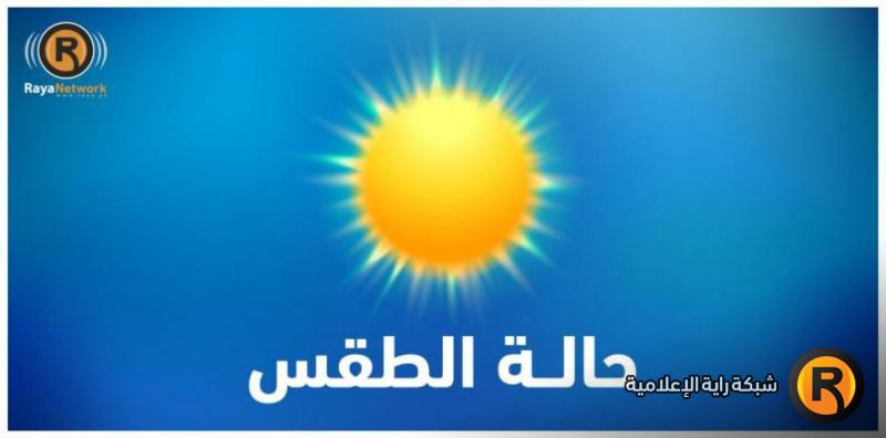 الطقس: أجواء خماسينية جافة وحارة إلى شديدة الحرارة