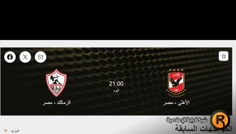 مشاهدة مباراة الأهلي والزمالك بث مباشر mbc مصر يلا شوت