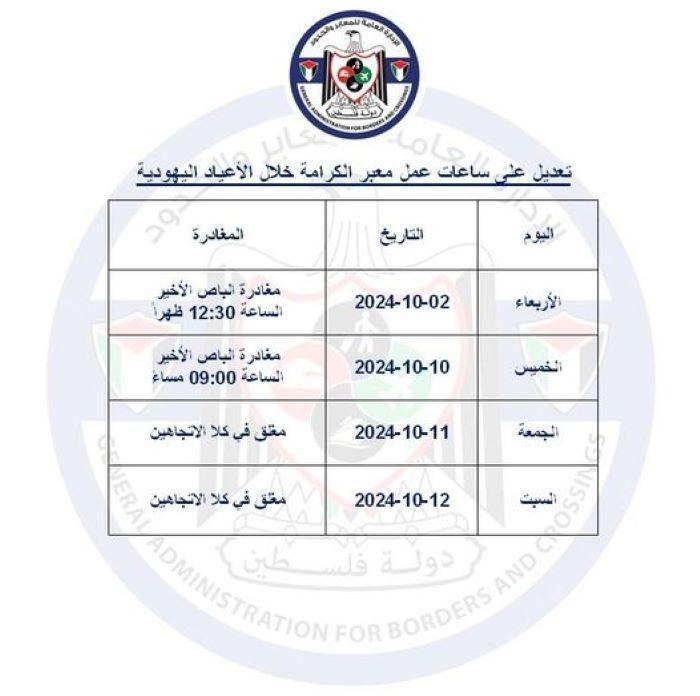 "المعابر والحدود": تعديل ساعات عمل معبر الكرامة خلال الشهر المقبل
