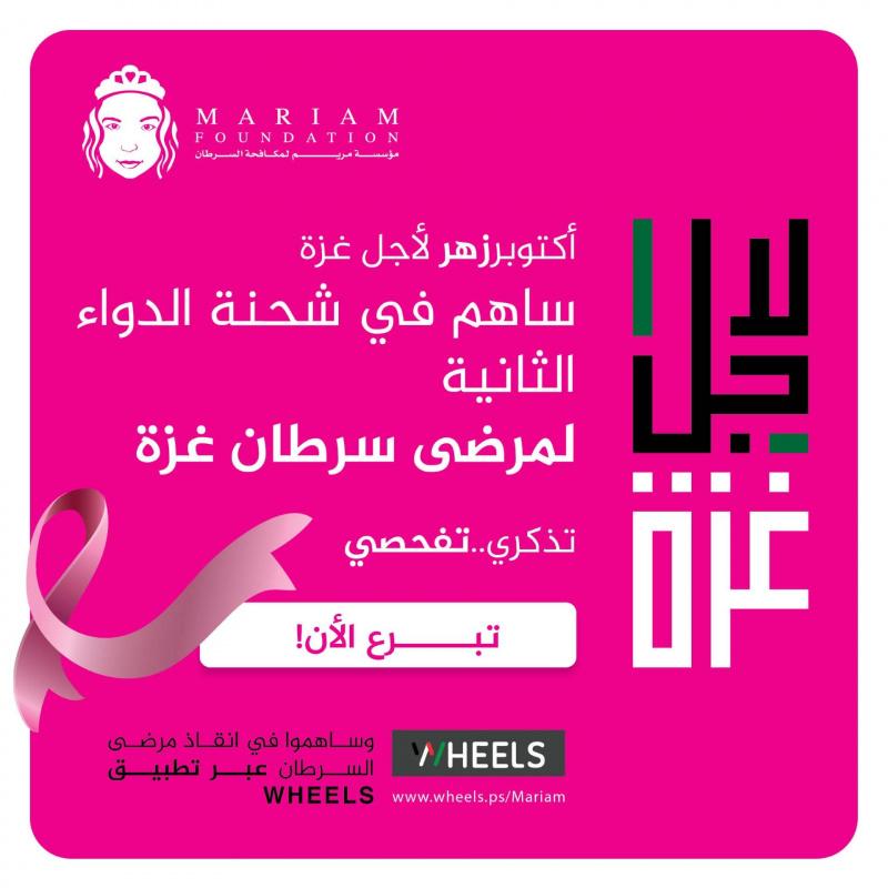 تعاون بين مؤسسة مريم وشركة   Wheels لدعم مرضى السرطان في غزة 