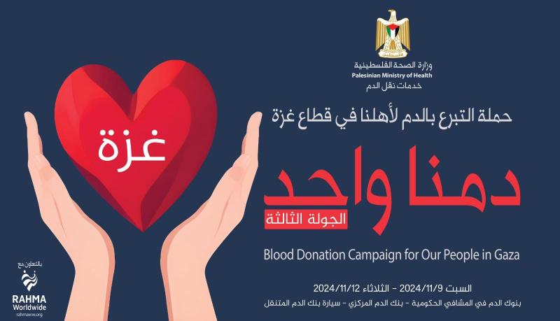"الصحة" تطلق الحملة الثالثة للتبرع بالدم لصالح أهالي قطاع غزة
