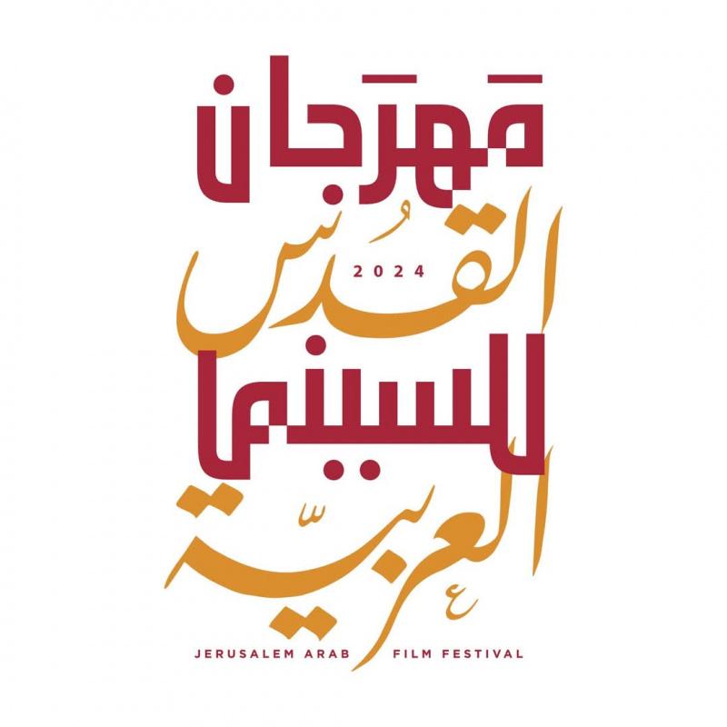 مهرجان القدس للسينما العربية 2025 يكشف عن قائمة الأفلام المشاركة في دورته الخامسة