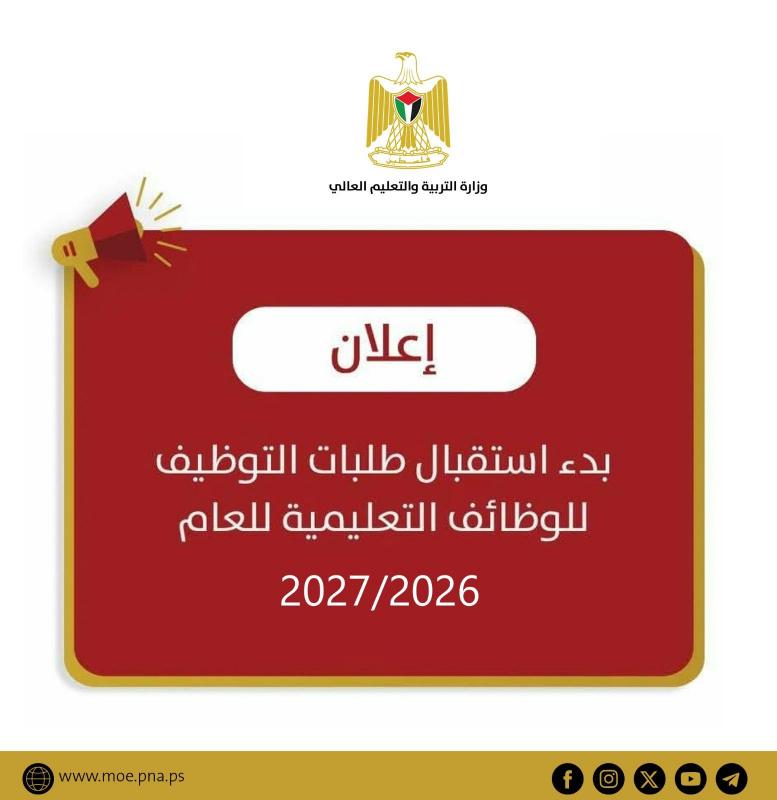"التربية" تعلن بدء استقبال طلبات التوظيف للوظائف التعليمية للعام 2027/2026