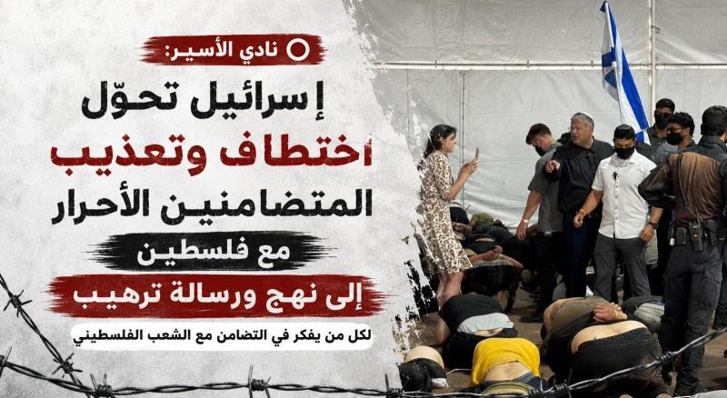 نادي الأسير: إسرائيل تحوّل اختطاف وتعذيب المتضامنين الأحرار مع فلسطين إلى نهجٍ ورسالة ترهيب لكل من يفكر في التضامن مع شعبنا