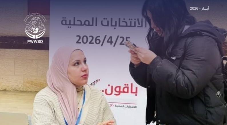 جمعية المرأة العاملة الفلسطينية للتنمية تُصدر تقريراً شاملاً يوثّق نتائج الانتخابات وجهود التمكين السياسي للمرأة