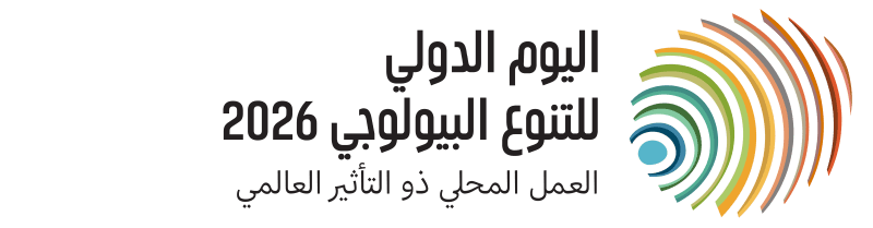 سلطة البيئة في اليوم الدولي للتنوع الحيوي: " العمل المحلي" يواجه مخططات الاحتلال لـ"الإبادة البيئية"