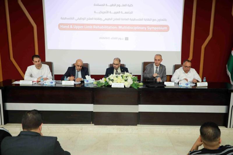 يوم علمي متخصص في العلاج الطبيعي والوظيفي في الجامعة العربية الامريكية