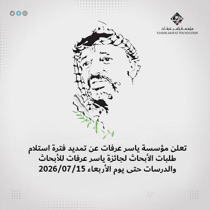 مؤسسة ياسر عرفات تمدد استلام طلبات الأبحاث لجائزة ياسر عرفات للأبحاث والدراسات 2026
