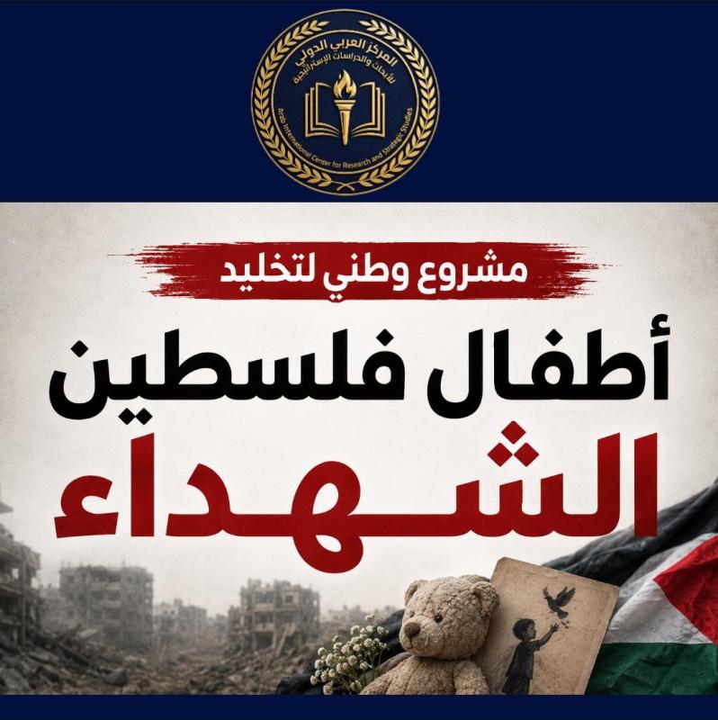 إطلاق مشروع وطني لتخليد أطفال فلسطين الشهداء استكمالاً لحملة "أسماؤهم ليست أرقاماً"