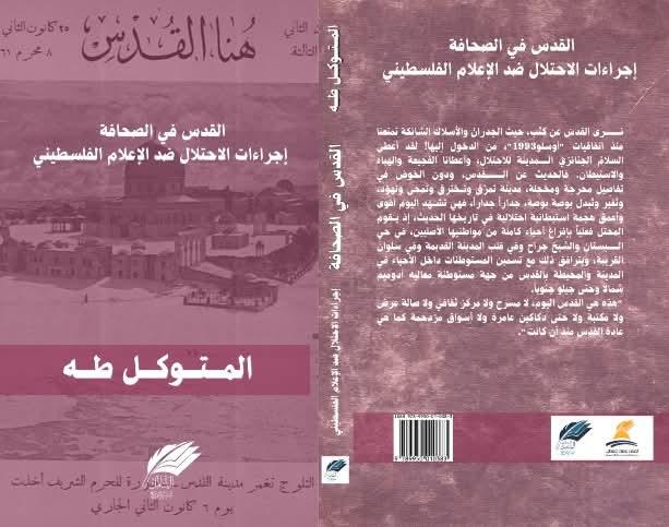 صدور كتاب "القدس في الصحافة - إجراءات الاحتلال ضد الإعلام الفلسطيني" لمؤلفه المتوكل طه