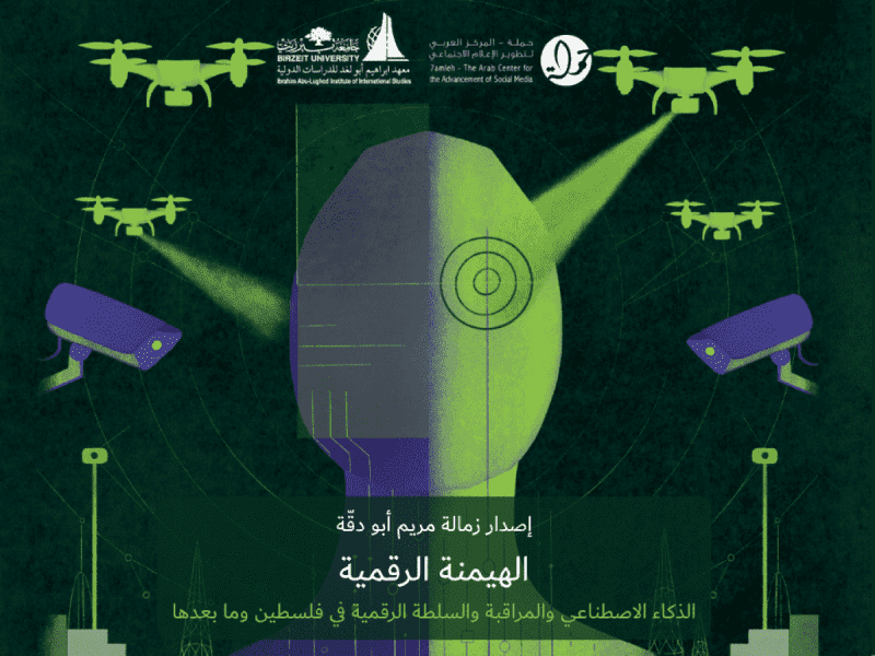 مركز حملة وجامعة بيرزيت يطلقان كتابًا جديدًا حول الذكاء الاصطناعي والمراقبة والسلطة الرقمية