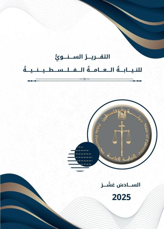 النيابة العامة تُصدر تقريرها السنوي 2025: إنجازات نوعية في حماية القانون والمال العام