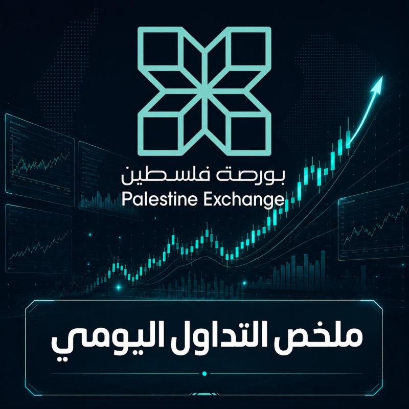 بورصة فلسطين: سيولة تتجاوز 730 ألف دولار بقيادة بنك القدس وأبيك
