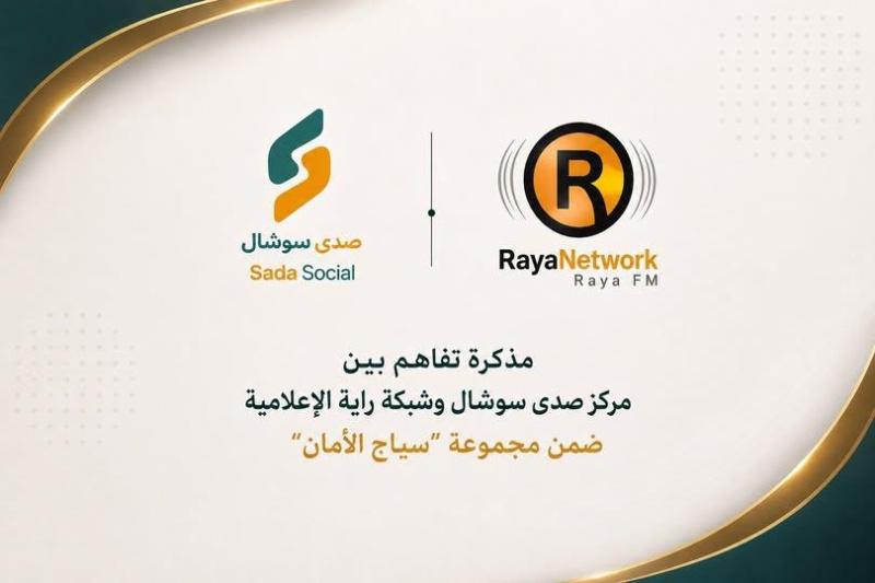 "صدى سوشال" يوقع مذكرة تفاهم مع "راية" لتوسيع تحالف "سياج الأمان"
