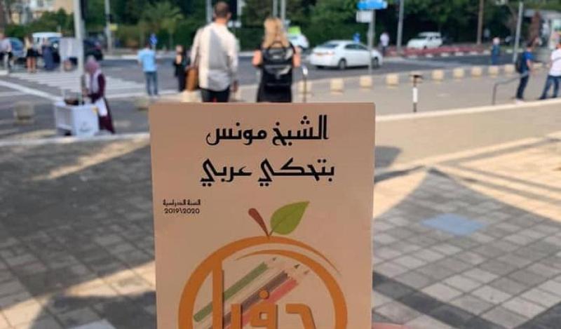 اللغة العربية في مرمى الاستهداف الإسرائيلي بالداخل