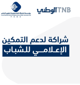 البنك الوطني يدعم إطلاق أول برنامج متخصص في الإعلام الاقتصادي والمصرفي في فلسطين