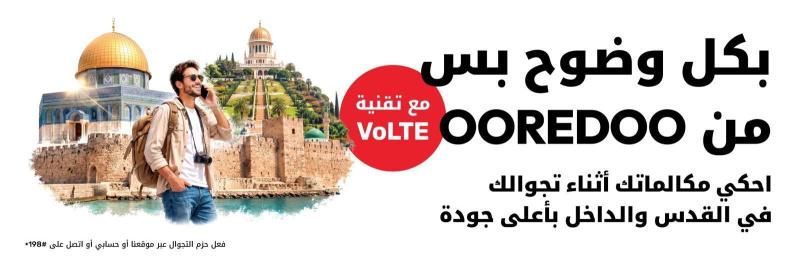  Ooredoo فلسطين تتيح تفعيل خدمة VoLTE مع حزم التجوال المحلي في القدس والداخل
