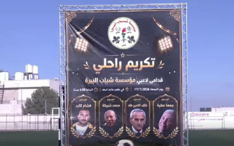 خاص| مؤسسة شباب البيرة تكرّم روادها الراحلين وفاء لمسيرتهم الرياضية