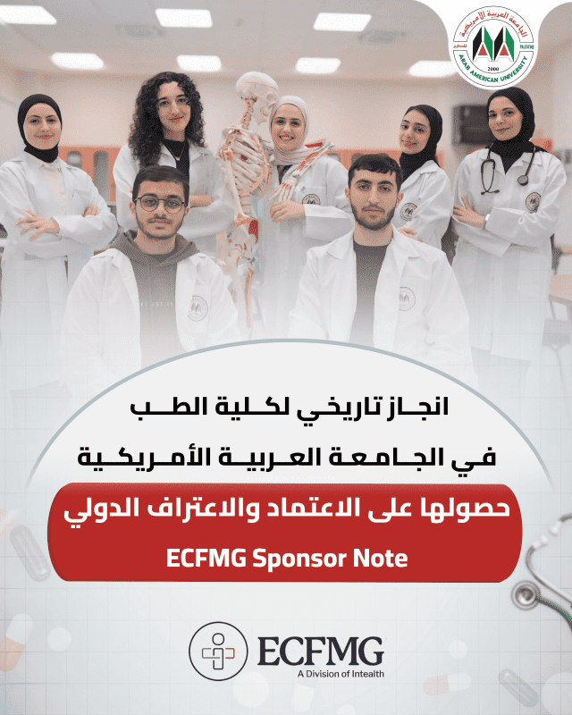 انجاز تاريخي لكلية الطب في الجامعة العربية الأمريكية: حصولها على ECFMG Sponsor Note يفتح آفاقا عالمية أمام طلبتها وخريجيها