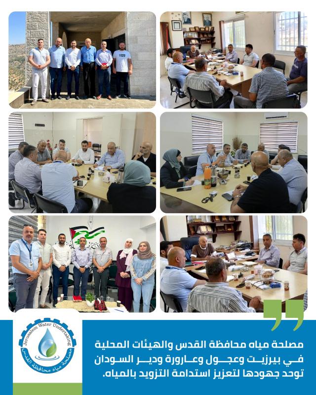 مصلحة مياه محافظة القدس والهيئات المحلية في بيرزيت وعجول وعارورة ودير السودان توحد الجهود لتعزيز استدامة التزويد بالمياه