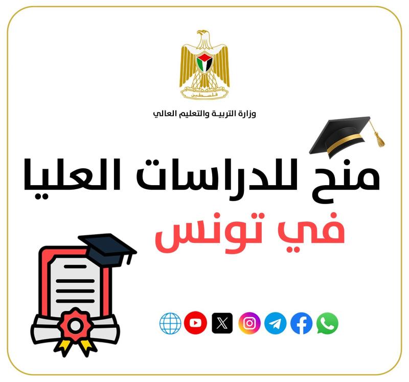 "التعليم العالي" تعلن عن منح للدراسات العليا في تونس