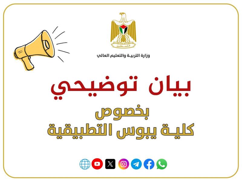 توضيح من "التعليم العالي" بخصوص كلية يبوس التطبيقية
