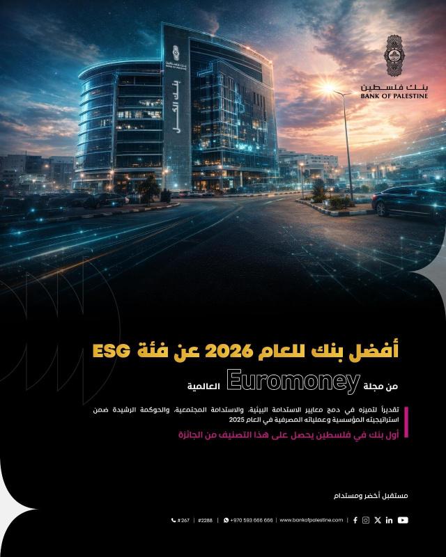 بنك فلسطين يحصد جائزة Euromoney العالمية كأفضل بنك في مجال الاستدامة للعام 2026