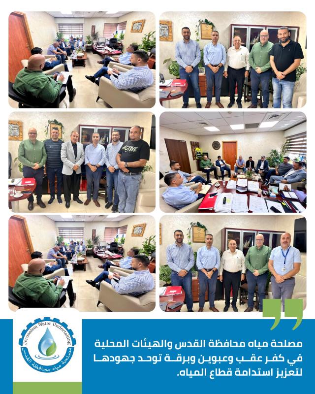 مصلحة مياه محافظة القدس والهيئات المحلية في كفر عقب وعبوين وبرقة توحد جهودها لتعزيز استدامة التزويد بالمياه