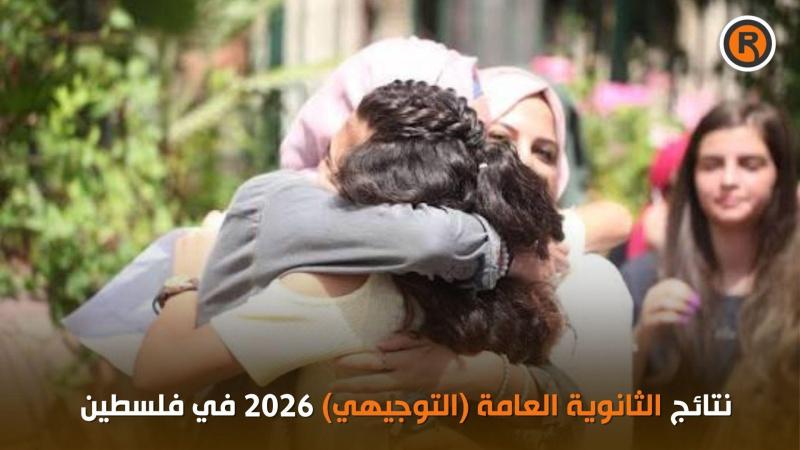 رسمياً الآن نتائج الثانوية العامة التوجيهي 2026 بالأسماء وأرقام الجلوس