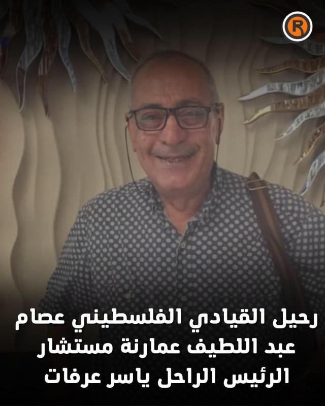 وفاة مستشار الرئيس الراحل ياسر عرفات "عصام الصالح".. وهذه أبرز محطات حياته!