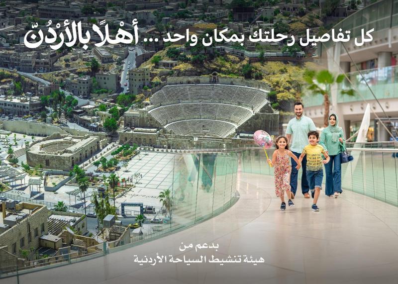 إطلاق منصة "أهلا بالأردن" لتعزيز السياحة الوافدة إلى المملكة