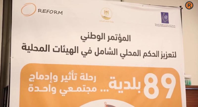 "REFORM" بالشراكة مع صندوق تطوير وإقراض الهيئات المحلية تطلق المؤتمر الوطني لتعزير الحكم المحلي الشامل