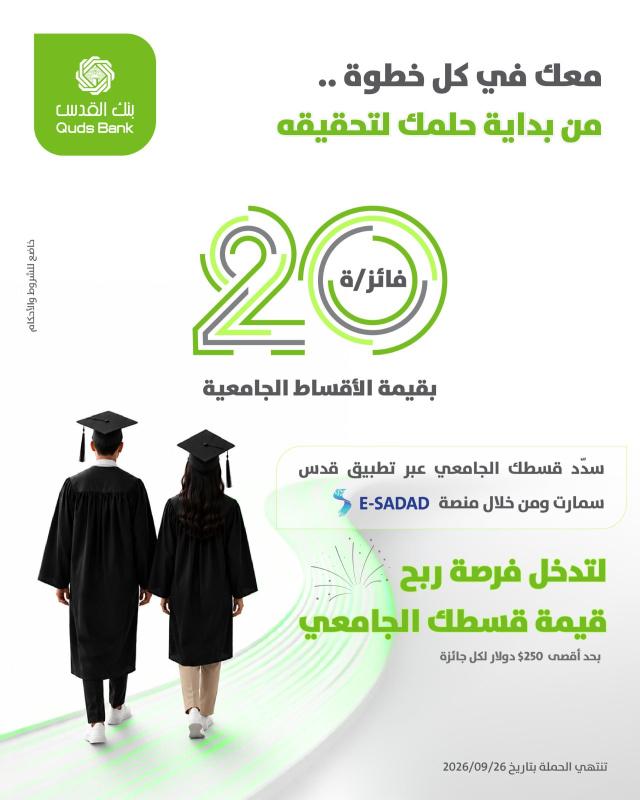 بنك القدس يطلق حملة تحفيزية لطلبة الجامعات عبر تطبيق "قدس سمارت"