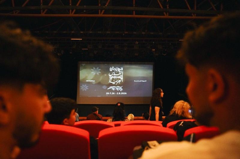 مهرجان القدس للسينما العربية يفتتح دورته السادسة بحضور جماهيري كامل ورسالة تؤكد استمرارية الحياة