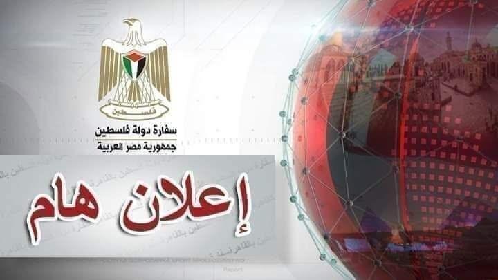تنويه هام من سفارتنا بمصر بشأن علاج الحالات الطبية الطارئة