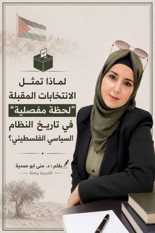 لماذا تمثل الانتخابات المقبلة "لحظة مفصلية" في تاريخ النظام السياسي الفلسطيني؟
